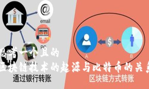 思考一个且的  
区块链技术的起源与比特币的关系