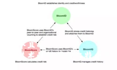 思考一个且的  
区块链技术的起源与比特币的关系