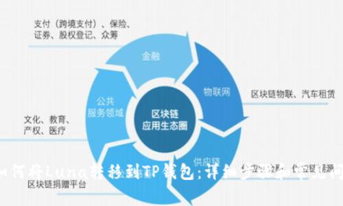 优质 如何将Luna转移到TP钱包：详细步骤和常见问题解答