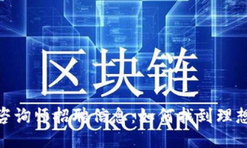 最新区块链咨询师招聘信息：如何找到理想的工作机会
