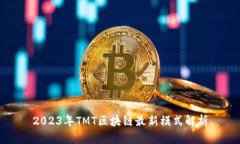 2023年TMT区块链最新模式解析