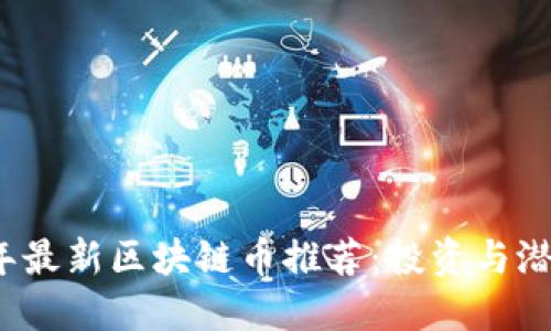 优质

2023年最新区块链币推荐：投资与潜力分析