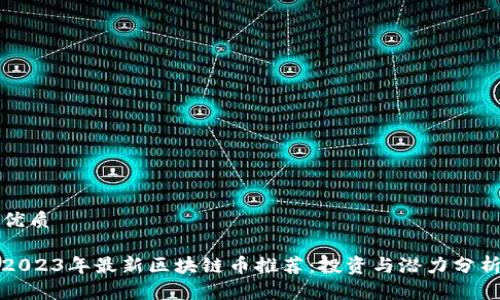 优质

2023年最新区块链币推荐：投资与潜力分析