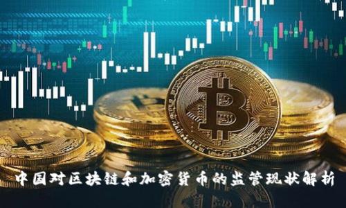 中国对区块链和加密货币的监管现状解析