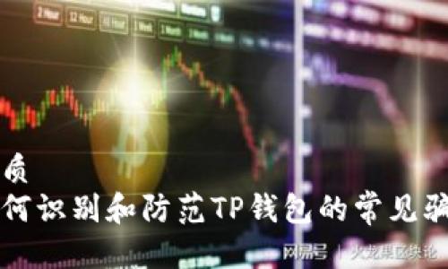 优质  
如何识别和防范TP钱包的常见骗术
