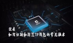 优质  如何识别和防范TP钱包的常见骗术