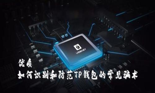 优质  
如何识别和防范TP钱包的常见骗术