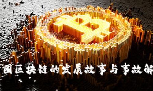 币圈区块链的发展故事与事故解析