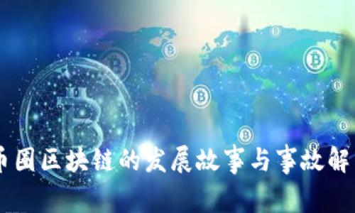 币圈区块链的发展故事与事故解析
