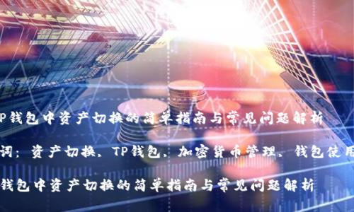  在TP钱包中资产切换的简单指南与常见问题解析

关键词： 资产切换, TP钱包, 加密货币管理, 钱包使用指南

在TP钱包中资产切换的简单指南与常见问题解析