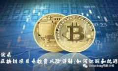 优质区块链项目币投资风险详解：如何识别和规