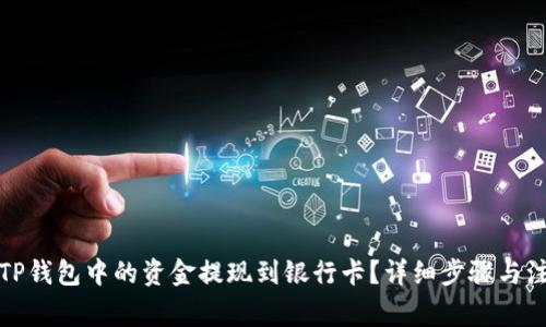 如何将TP钱包中的资金提现到银行卡？详细步骤与注意事项