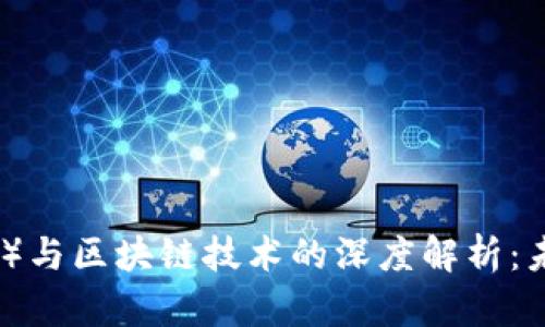 阿贝尔币（Abelcoin）与区块链技术的深度解析：未来数字货币的趋势