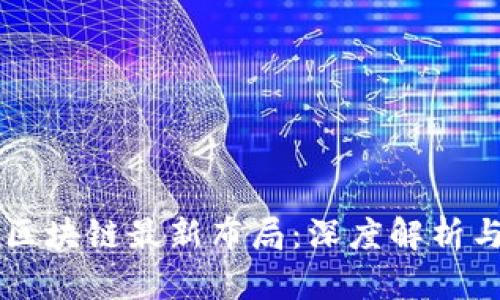 阿里巴巴区块链最新布局：深度解析与未来展望