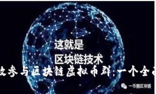 如何有效参与区块链虚拟币群：一个全面的指南