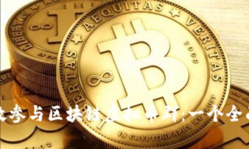 如何有效参与区块链虚拟币群：一个全面的指南