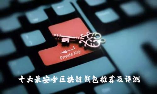 十大最安全区块链钱包推荐及评测