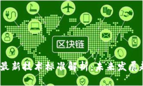 2023年区块链最新技术标准解析：未来发展趋势与应用前景