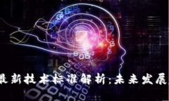 2023年区块链最新技术标准解析：未来发展趋势与