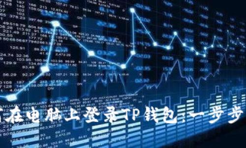 如何在电脑上登录TP钱包：一步步指导