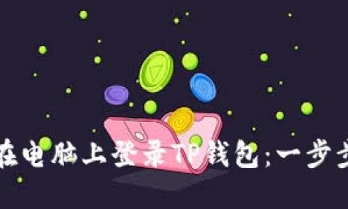 如何在电脑上登录TP钱包：一步步指导