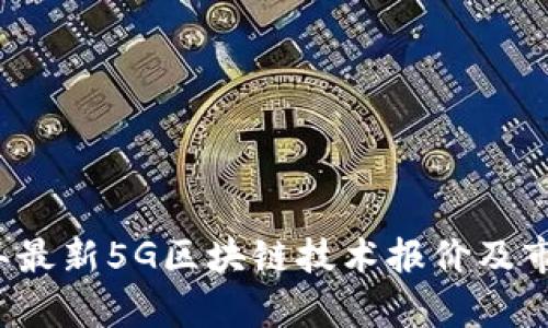 2023年最新5G区块链技术报价及市场分析