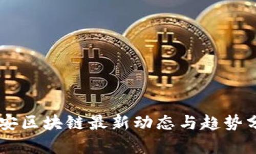 币安区块链最新动态与趋势分析