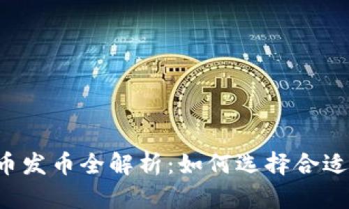 区块链稳定币发币全解析：如何选择合适的发行方式？