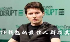 使用TP钱包的最佳人群及其优势