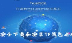 如何安全下载和安装TP钱包老版本？