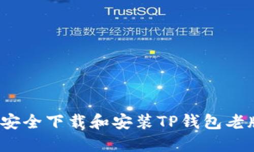 如何安全下载和安装TP钱包老版本？
