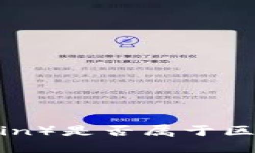 柚子币（Yuzu Coin）是否属于区块链技术的范畴？