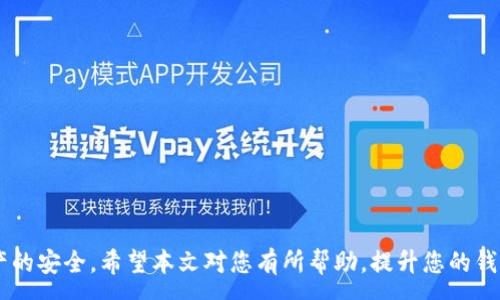 :
t p钱包为什么不能升级及解决方法

关键词:
TP钱包, 钱包升级问题, 加密货币安全, 钱包使用技巧/guanjianci

引言
在数字货币的世界中，加密货币钱包扮演着至关重要的角色。其中，TP钱包作为一个备受欢迎的选择，为用户提供了一系列便捷的功能，如管理不同种类的数字资产、进行交易等。然而，许多用户在使用TP钱包时，可能会遭遇钱包无法升级的问题。这不仅影响了钱包的功能，还可能给用户的资产安全带来隐患。本文将探讨TP钱包不升级的原因及解决方法，并回答一些相关问题。

一、TP钱包无法升级的可能原因
TP钱包无法升级的原因通常有以下几种：
ul
    li网络连接问题：很多情况下，用户的网络连接不稳定可能导致升级失败，用户需要检查他们的网络设置。/li
    li存储空间不足：一些用户的设备存储空间不足也会影响TP钱包的升级，因为下载新的版本需要一定的空间。/li
    li版本不兼容：某些较老版本的TP钱包可能不能与最新版本兼容，用户需确保他们正在使用支持升级的版本。/li
    li应用权限问题：在安装或升级TP钱包时，缺乏必要的应用权限也可能导致升级失败。/li
/ul

二、TP钱包的升级步骤
要解决TP钱包无法升级的问题，用户可以按照以下步骤进行操作：
ol
    li检查网络连接：确保你的设备连接的是可靠且稳定的网络。/li
    li清理存储空间：删除不必要的文件和应用，释放出足够的存储空间。/li
    li确认版本兼容性：访问TP钱包的官方网站或其他可信来源，查看当前版本的兼容要求。/li
    li授予必要权限：在设备设置中，确保TP钱包有权访问存储、网络等必要功能。/li
/ol

三、TP钱包不升级可能导致的后果
如果用户的TP钱包无法顺利升级，可能会导致以下几个系列问题：
ul
    li安全隐患：未升级的钱包版本可能存在未修复的安全漏洞，容易受到攻击者的侵害。/li
    li功能缺失：新版本的TP钱包通常会推出更好的功能和体验，如交易、资产管理等，升级后才能享受这些新特性。/li
    li用户体验差：若不能及时跟进版本更新，可能会导致用户体验下降，从而影响对数字资产管理的信心。/li
/ul

四、TP钱包常见问题解答
在使用TP钱包过程中，用户可能会遇到的一些常见问题以及解答如下：

1. 如何备份我的TP钱包？
备份TP钱包是确保你的数字资产安全的重要步骤。以下是备份流程：
ul
    li导出助记词：在TP钱包中，可以通过设置选项导出你的助记词。确保将其妥善保管，不要与他人分享。/li
    li导出私钥：同样，从钱包导出特定资产的私钥，存放在安全的环境中。/li
    li定期检查备份：确保定期检查你的备份是否可用，并更新任何可能的更改。/li
/ul

2. 如何解决TP钱包的安全问题？
为确保TP钱包的安全，用户可采取以下措施：
ul
    li使用强密码：为TP钱包设置复杂的密码，包含数字、字母及特殊字符。/li
    li启用双重身份验证：增加安全层次，防止未经授权的访问。/li
    li定期更新应用：保持TP钱包与时俱进，及时升级到最新版本。/li
/ul

3. TP钱包的交易不可逆转吗？
是的，TP钱包上的交易一旦确认，即不可逆转。这是因为区块链技术的核心特性。用户在交易前需要仔细核对所有信息，确保无误。

4. TP钱包支持哪些加密货币？
TP钱包是多资产钱包，支持多种主流和小型的加密货币，如比特币、以太坊以及其他ERC-20代币。用户可以在官方文档中找到详细的支持币种列表。

5. 如何提高TP钱包的交易效率？
为了提高交易效率，用户可以考虑以下几点：
- 选择低高峰时期交易
- 确保链上手续费设置合理
- 采用更快速的网络连接

6. 如果TP钱包丢失，我该如何恢复？
如果丢失TP钱包，用户必须确保备份的助记词或私钥仍然在手中。通过重新安装TP钱包，使用助记词或私钥即可恢复访问。如果没有备份，找回资产将非常困难。

结论
TP钱包是管理加密货币的重要工具，但在使用过程中，用户可能会遇到无法升级的问题。了解可能的原因和解决方法，将有助于用户更好地使用TP钱包，并保障其资产的安全。希望本文对您有所帮助，提升您的钱包使用体验。