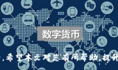 :t p钱包为什么不能升级及解决方法关键词:TP钱包