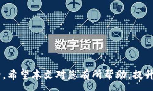 :
t p钱包为什么不能升级及解决方法

关键词:
TP钱包, 钱包升级问题, 加密货币安全, 钱包使用技巧/guanjianci

引言
在数字货币的世界中，加密货币钱包扮演着至关重要的角色。其中，TP钱包作为一个备受欢迎的选择，为用户提供了一系列便捷的功能，如管理不同种类的数字资产、进行交易等。然而，许多用户在使用TP钱包时，可能会遭遇钱包无法升级的问题。这不仅影响了钱包的功能，还可能给用户的资产安全带来隐患。本文将探讨TP钱包不升级的原因及解决方法，并回答一些相关问题。

一、TP钱包无法升级的可能原因
TP钱包无法升级的原因通常有以下几种：
ul
    li网络连接问题：很多情况下，用户的网络连接不稳定可能导致升级失败，用户需要检查他们的网络设置。/li
    li存储空间不足：一些用户的设备存储空间不足也会影响TP钱包的升级，因为下载新的版本需要一定的空间。/li
    li版本不兼容：某些较老版本的TP钱包可能不能与最新版本兼容，用户需确保他们正在使用支持升级的版本。/li
    li应用权限问题：在安装或升级TP钱包时，缺乏必要的应用权限也可能导致升级失败。/li
/ul

二、TP钱包的升级步骤
要解决TP钱包无法升级的问题，用户可以按照以下步骤进行操作：
ol
    li检查网络连接：确保你的设备连接的是可靠且稳定的网络。/li
    li清理存储空间：删除不必要的文件和应用，释放出足够的存储空间。/li
    li确认版本兼容性：访问TP钱包的官方网站或其他可信来源，查看当前版本的兼容要求。/li
    li授予必要权限：在设备设置中，确保TP钱包有权访问存储、网络等必要功能。/li
/ol

三、TP钱包不升级可能导致的后果
如果用户的TP钱包无法顺利升级，可能会导致以下几个系列问题：
ul
    li安全隐患：未升级的钱包版本可能存在未修复的安全漏洞，容易受到攻击者的侵害。/li
    li功能缺失：新版本的TP钱包通常会推出更好的功能和体验，如交易、资产管理等，升级后才能享受这些新特性。/li
    li用户体验差：若不能及时跟进版本更新，可能会导致用户体验下降，从而影响对数字资产管理的信心。/li
/ul

四、TP钱包常见问题解答
在使用TP钱包过程中，用户可能会遇到的一些常见问题以及解答如下：

1. 如何备份我的TP钱包？
备份TP钱包是确保你的数字资产安全的重要步骤。以下是备份流程：
ul
    li导出助记词：在TP钱包中，可以通过设置选项导出你的助记词。确保将其妥善保管，不要与他人分享。/li
    li导出私钥：同样，从钱包导出特定资产的私钥，存放在安全的环境中。/li
    li定期检查备份：确保定期检查你的备份是否可用，并更新任何可能的更改。/li
/ul

2. 如何解决TP钱包的安全问题？
为确保TP钱包的安全，用户可采取以下措施：
ul
    li使用强密码：为TP钱包设置复杂的密码，包含数字、字母及特殊字符。/li
    li启用双重身份验证：增加安全层次，防止未经授权的访问。/li
    li定期更新应用：保持TP钱包与时俱进，及时升级到最新版本。/li
/ul

3. TP钱包的交易不可逆转吗？
是的，TP钱包上的交易一旦确认，即不可逆转。这是因为区块链技术的核心特性。用户在交易前需要仔细核对所有信息，确保无误。

4. TP钱包支持哪些加密货币？
TP钱包是多资产钱包，支持多种主流和小型的加密货币，如比特币、以太坊以及其他ERC-20代币。用户可以在官方文档中找到详细的支持币种列表。

5. 如何提高TP钱包的交易效率？
为了提高交易效率，用户可以考虑以下几点：
- 选择低高峰时期交易
- 确保链上手续费设置合理
- 采用更快速的网络连接

6. 如果TP钱包丢失，我该如何恢复？
如果丢失TP钱包，用户必须确保备份的助记词或私钥仍然在手中。通过重新安装TP钱包，使用助记词或私钥即可恢复访问。如果没有备份，找回资产将非常困难。

结论
TP钱包是管理加密货币的重要工具，但在使用过程中，用户可能会遇到无法升级的问题。了解可能的原因和解决方法，将有助于用户更好地使用TP钱包，并保障其资产的安全。希望本文对您有所帮助，提升您的钱包使用体验。