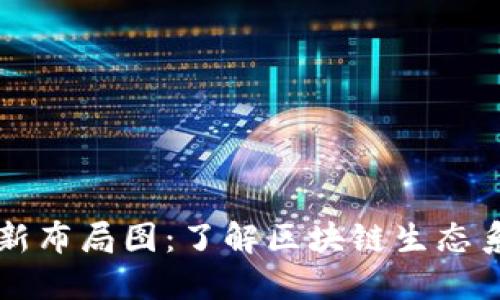 区块链最新布局图：了解区块链生态系统的全景
