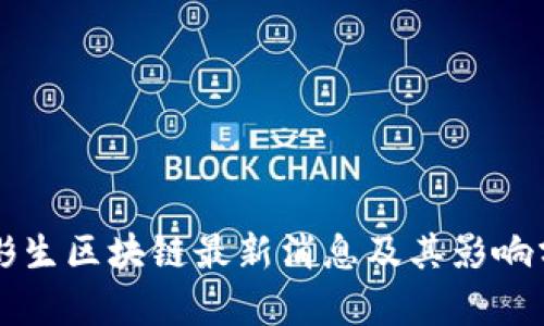 王彬生区块链最新消息及其影响分析