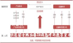 一、和关键词如何快速安全地出售TP钱包中的数字