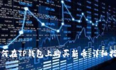 如何在TP钱包上购买新币：详细指南