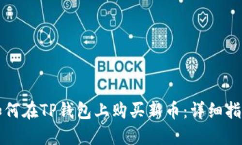 如何在TP钱包上购买新币：详细指南