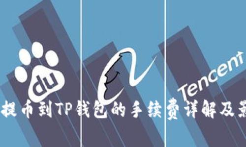 CORE币提币到TP钱包的手续费详解及影响因素