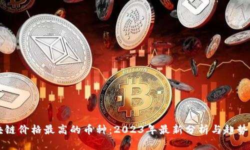 区块链价格最高的币种：2023年最新分析与趋势解读