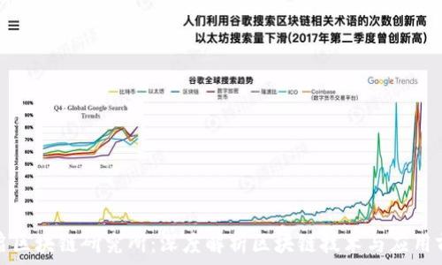   
币启区块链研究所：深度解析区块链技术与应用前景