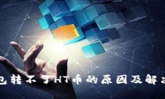 TP钱包转不了HT币的原因及解决方法