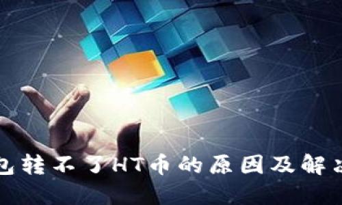 TP钱包转不了HT币的原因及解决方法