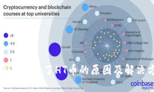 TP钱包转不了HT币的原因及解决方法