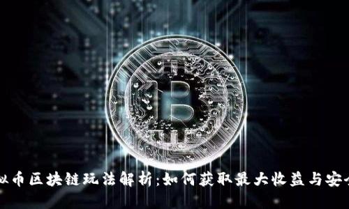 虚拟币区块链玩法解析：如何获取最大收益与安全性