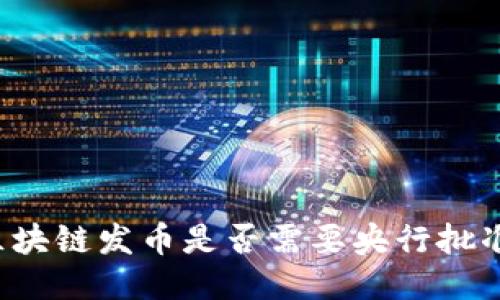 区块链发币是否需要央行批准？