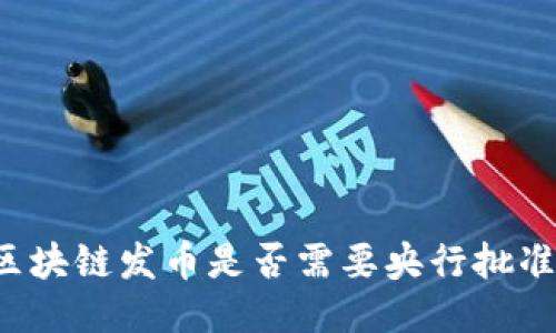 区块链发币是否需要央行批准？