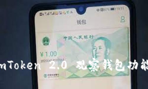 全面解析 imToken 2.0 观察钱包功能与使用指南